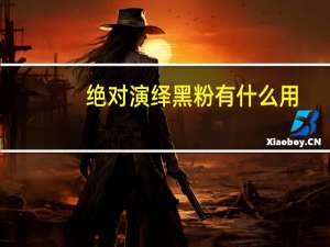 绝对演绎黑粉有什么用-绝对演绎黑粉作用介绍