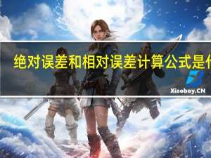 绝对误差和相对误差计算公式是什么