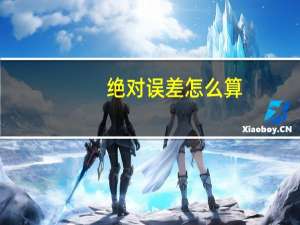 绝对误差怎么算