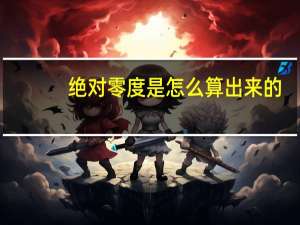 绝对零度是怎么算出来的