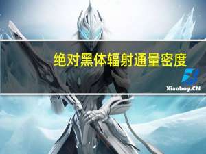 绝对黑体辐射通量密度（绝对黑体）