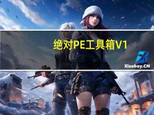 绝对PE工具箱 V1.6 官方安装版（绝对PE工具箱 V1.6 官方安装版功能简介）