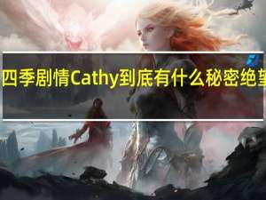 绝望主妇第四季剧情Cathy到底有什么秘密 绝望主妇第五季剧情