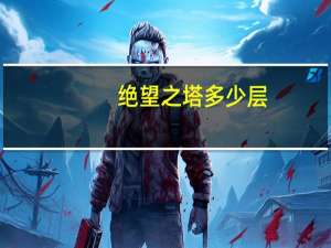 绝望之塔多少层（绝望之塔第二层）