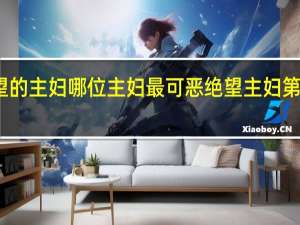 绝望的主妇哪位主妇最可恶 绝望主妇第五季剧情