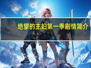绝望的主妇第一季剧情简介（科幻大师第一季简介）