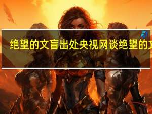 绝望的文盲出处 央视网谈绝望的文盲