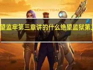 绝望监牢第三章讲的什么 绝望监狱第二章攻略