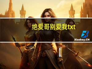 绝爱哥别爱我txt（绝爱哥别爱我）