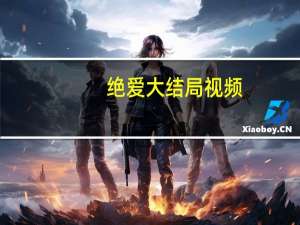 绝爱大结局视频（绝爱大结局）