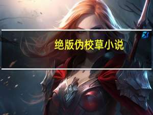 绝版伪校草 小说（绝版伪校草限量贩卖简介）