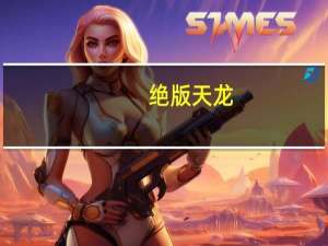 绝版天龙（绝版天龙）
