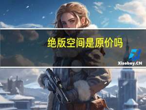 绝版空间是原价吗（绝版空间）