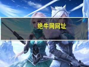 绝牛网网址（绝牛网官网）
