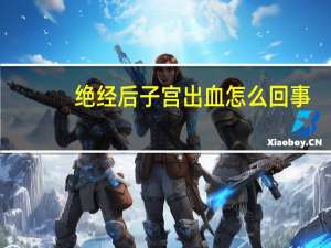 绝经后子宫出血怎么回事（绝经后出血怎么回事）