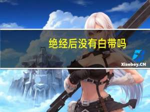 绝经后没有白带吗