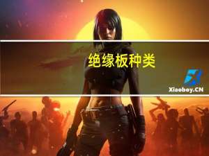 绝缘板种类（绝缘板是什么材质）