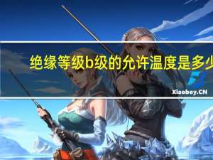 绝缘等级b级的允许温度是多少（绝缘等级）