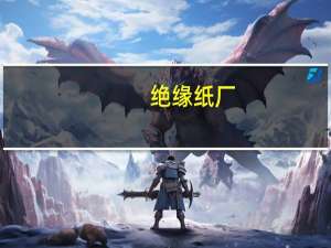 绝缘纸厂（绝缘纸板简介）