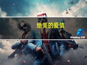 绝美的爱情（华丽的悲伤 极速爱情）