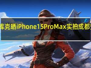 绝美！库克晒iPhone 15 Pro Max实拍成都安顺廊桥照片