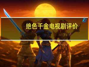 绝色千金电视剧评价（绝色千金第二季）