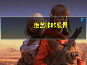 绝艺 咔咔脆骨(酱汁牛肉味)卡路里是多少
