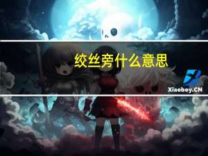 绞丝旁什么意思