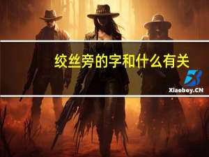 绞丝旁的字和什么有关
