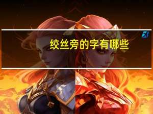 绞丝旁的字有哪些