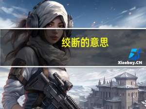 绞断的意思