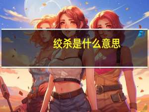 绞杀是什么意思