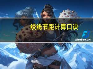 绞线节距计算口诀