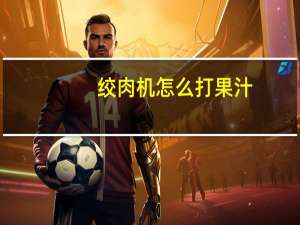 绞肉机怎么打果汁