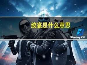 绞衾是什么意思