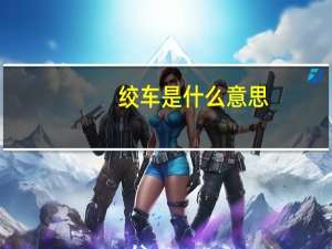 绞车是什么意思