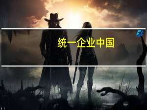 统一企业中国：前9月未经审计税后利润约14.67亿元