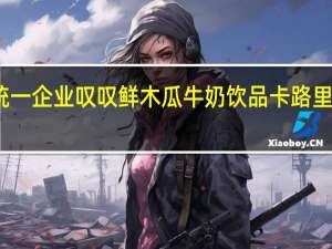 统一企业 叹叹鲜木瓜牛奶饮品卡路里是多少