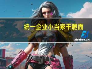 统一企业 小当家干脆面 (蜜汁猪排味)卡路里是多少