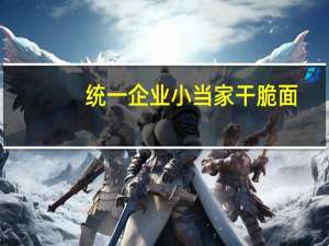 统一企业 小当家干脆面 (蜜汁猪排味)的热量是多少