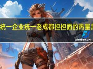 统一企业 统一 老成都担担面的热量是多少