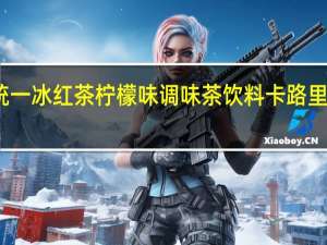 统一 冰红茶柠檬味调味茶饮料卡路里是多少