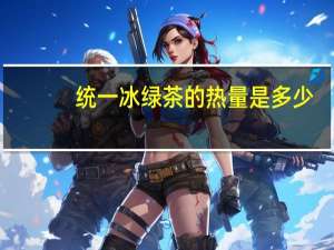 统一 冰绿茶的热量是多少
