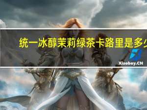统一 冰醇茉莉绿茶卡路里是多少