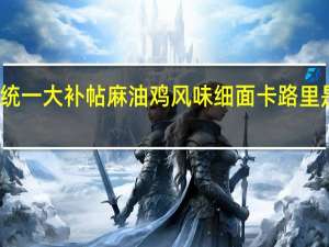 统一 大补帖 麻油鸡风味细面卡路里是多少