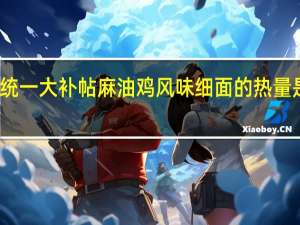 统一 大补帖 麻油鸡风味细面的热量是多少