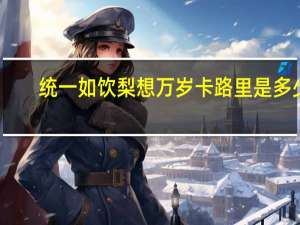 统一 如饮梨想万岁卡路里是多少