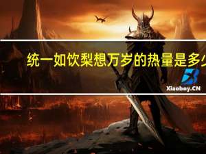 统一 如饮梨想万岁的热量是多少