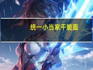 统一 小当家干脆面(红烧牛肉味)的热量是多少