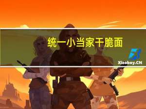 统一 小当家 干脆面(香葱口味)的热量是多少